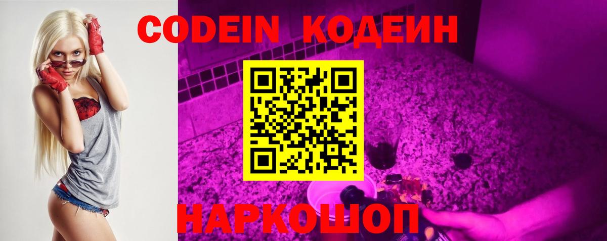Кодеин Purple Drank  Codein Purple Drank  Кандалакша  Вход с VPN 